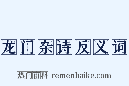 龙门杂诗反义词是什么意思的图片